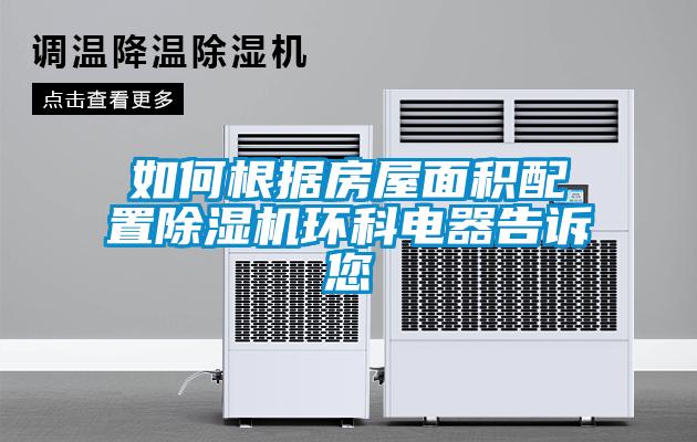 如何根據(jù)房屋面積配置除濕機(jī)環(huán)科電器告訴您