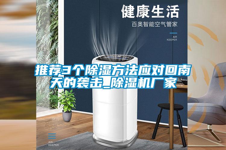 推薦3個(gè)除濕方法應對回南天的襲擊_除濕機廠(chǎng)家