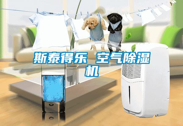 斯泰得樂(lè ) 空氣除濕機