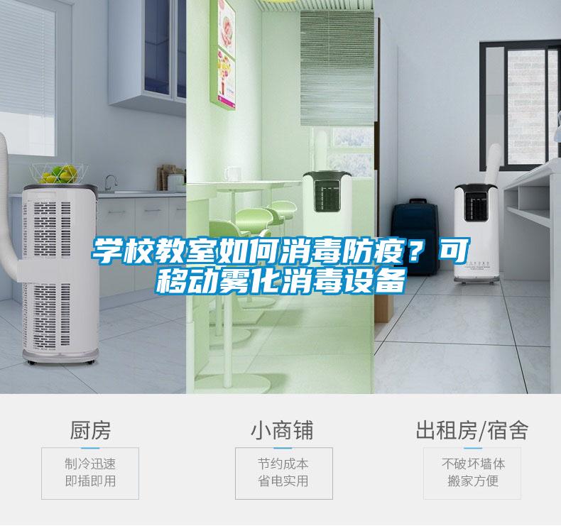學(xué)校教室如何消毒防疫？可移動(dòng)霧化消毒設備
