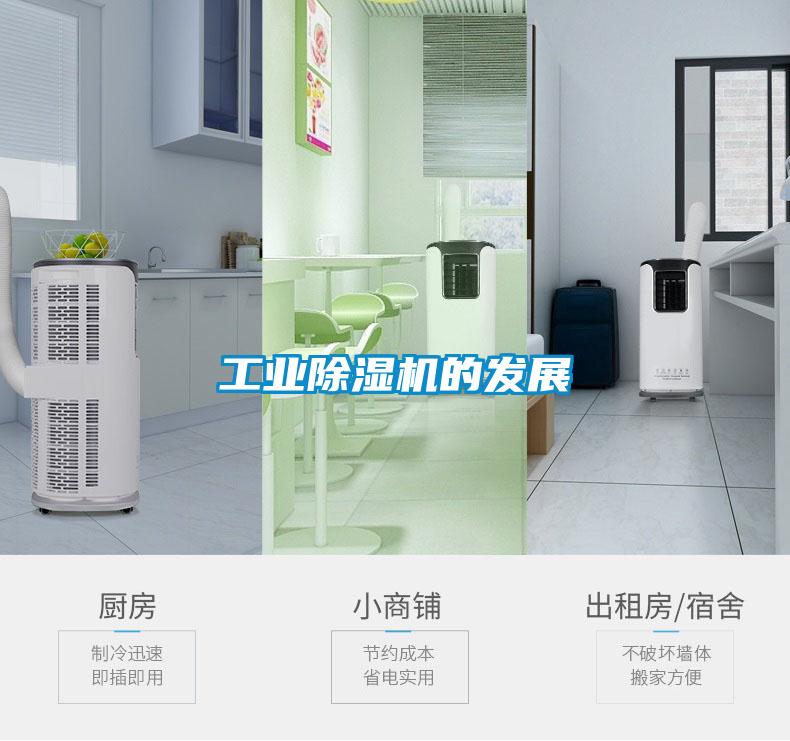 工業(yè)除濕機的發(fā)展
