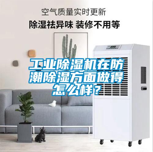工業(yè)除濕機在防潮除濕方面做得怎么樣？