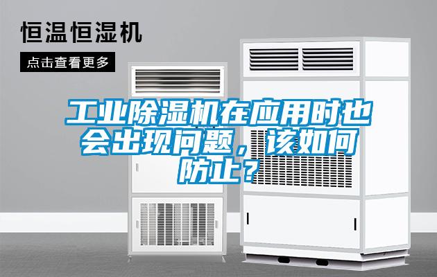 工業(yè)除濕機在應用時(shí)也會(huì )出現問(wèn)題，該如何防止？