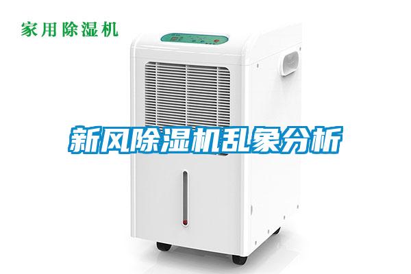 新風(fēng)除濕機亂象分析