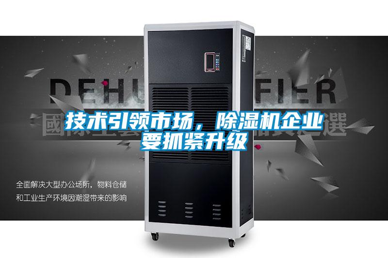 技術(shù)引領(lǐng)市場(chǎng)，除濕機企業(yè)要抓緊升級