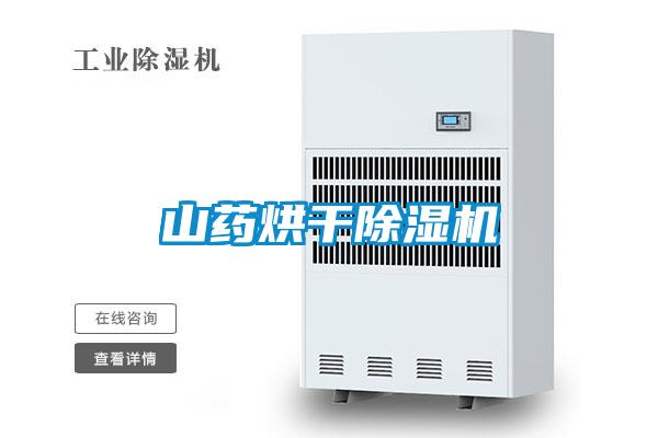 山藥烘干除濕機