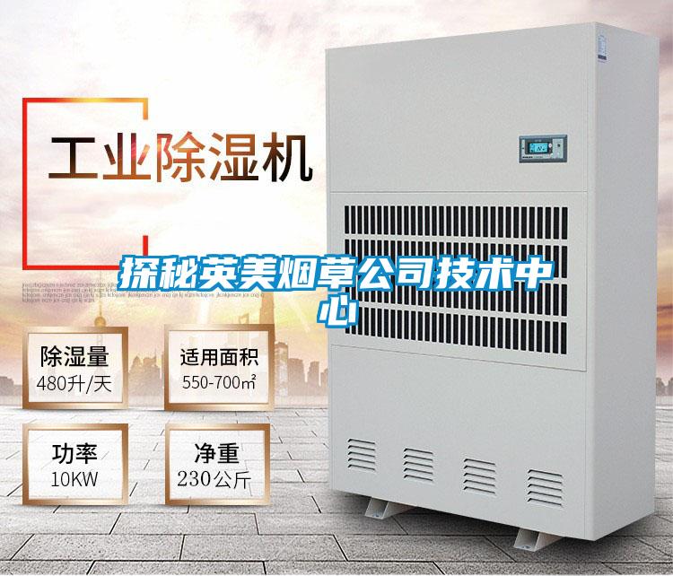 探秘英美煙草公司技術(shù)中心