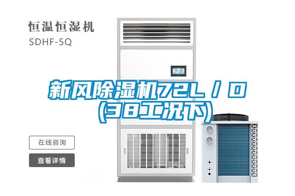 新風(fēng)除濕機72L／D (38工況下)