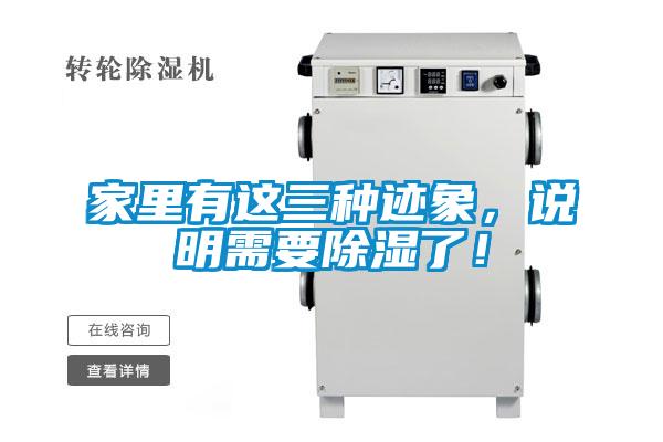 家里有這三種跡象，說明需要除濕了！