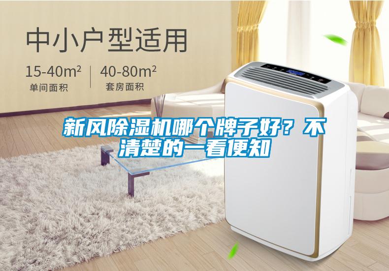 新風(fēng)除濕機哪個(gè)牌子好？不清楚的一看便知