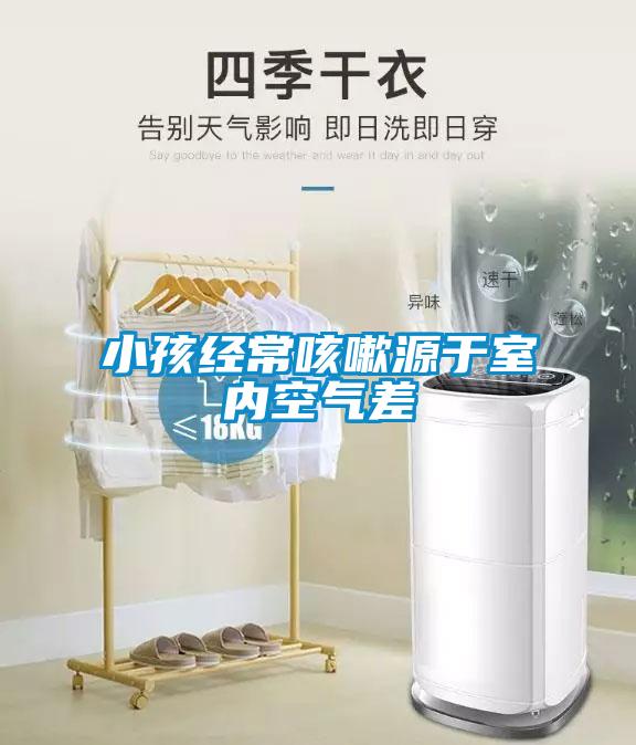 小孩經(jīng)?？人栽从谑覂瓤諝獠?/></p>
<p style=