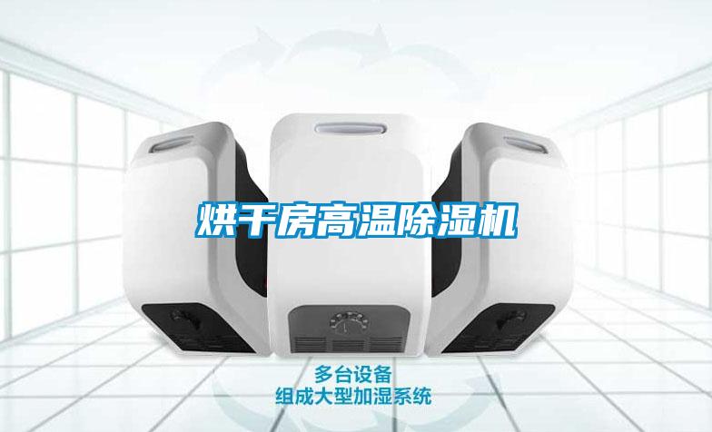 烘干房高溫除濕機