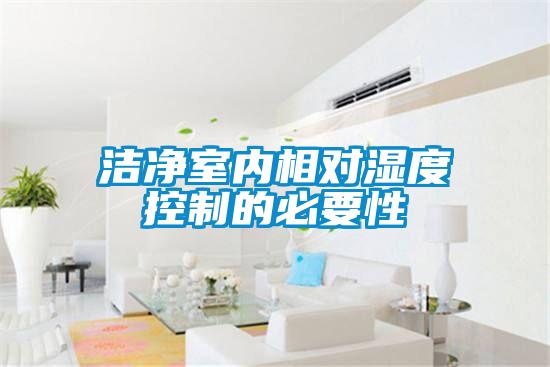 潔凈室內(nèi)相對(duì)濕度控制的必要性