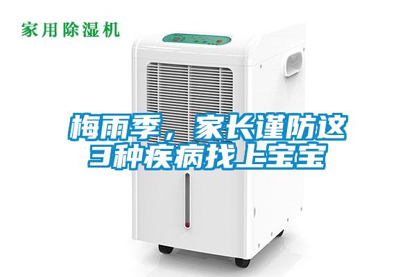梅雨季，家長(zhǎng)謹(jǐn)防這3種疾病找上寶寶