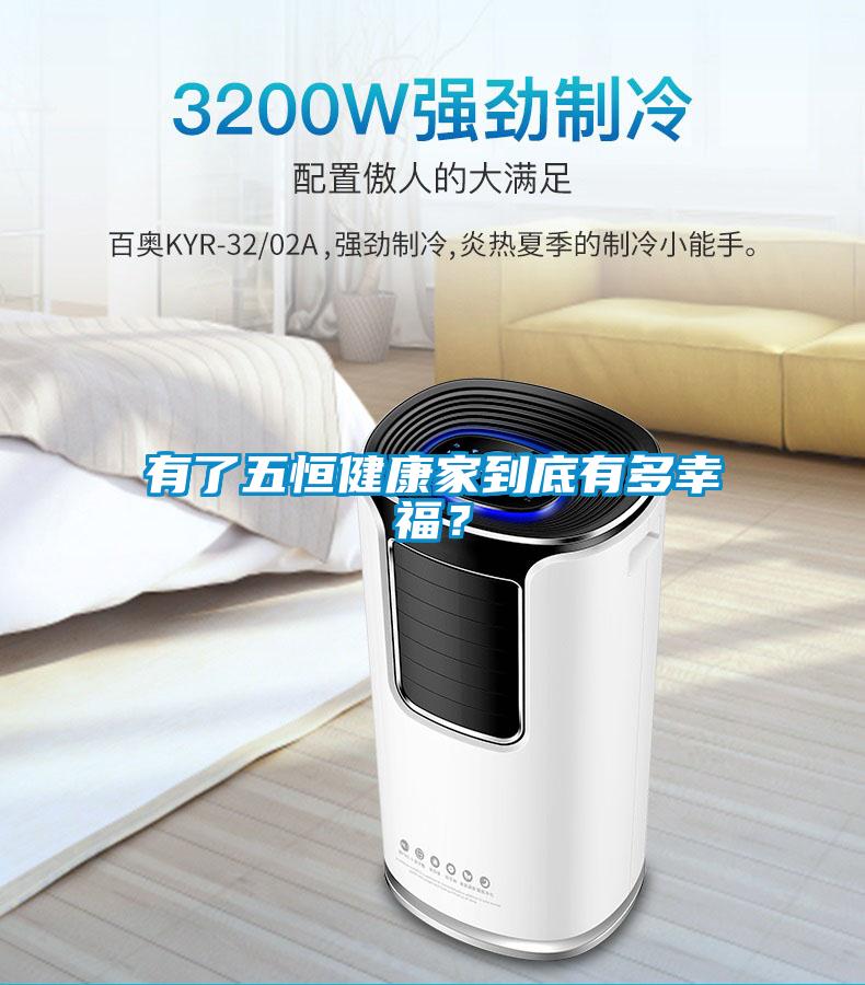 有了五恒健康家到底有多幸福？