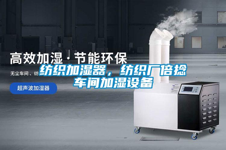 紡織加濕器，紡織廠(chǎng)倍捻車(chē)間加濕設備