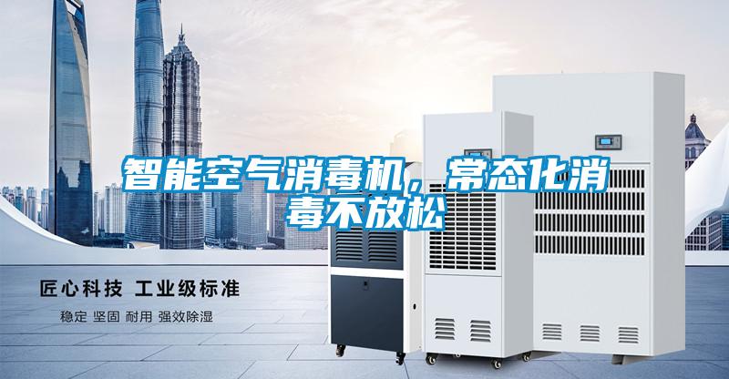 智能空氣消毒機，常態(tài)化消毒不放松