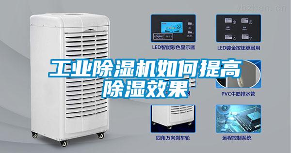 工業(yè)除濕機(jī)如何提高除濕效果