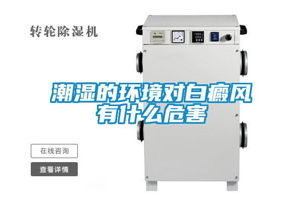 潮濕的環(huán)境對白癜風(fēng)有什么危害