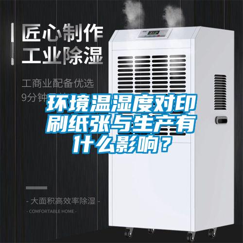 環(huán)境溫濕度對印刷紙張與生產有什么影響？