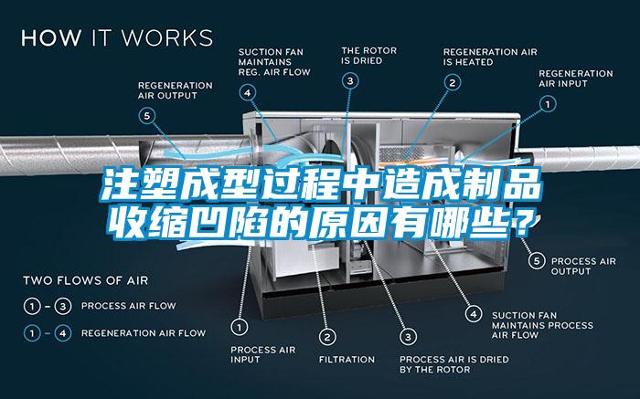 注塑成型過(guò)程中造成制品收縮凹陷的原因有哪些？