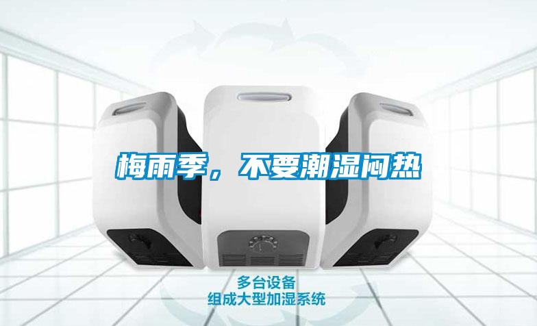 梅雨季，不要潮濕悶熱