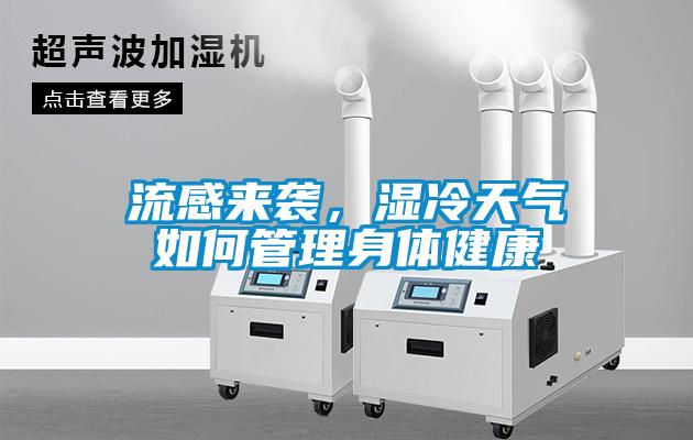 流感來襲，濕冷天氣如何管理身體健康