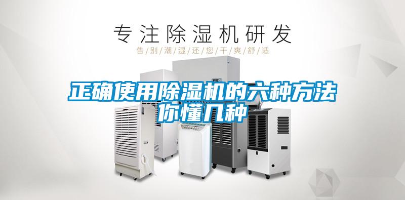 正確使用除濕機(jī)的六種方法你懂幾種