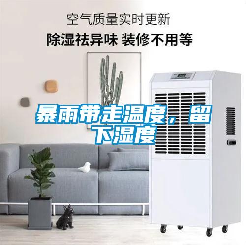 暴雨帶走溫度，留下濕度