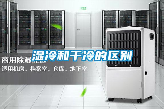 濕冷和干冷的區(qū)別