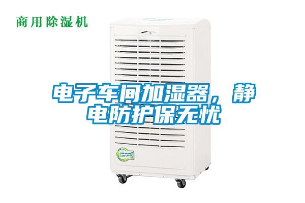 電子車間加濕器，靜電防護保無憂