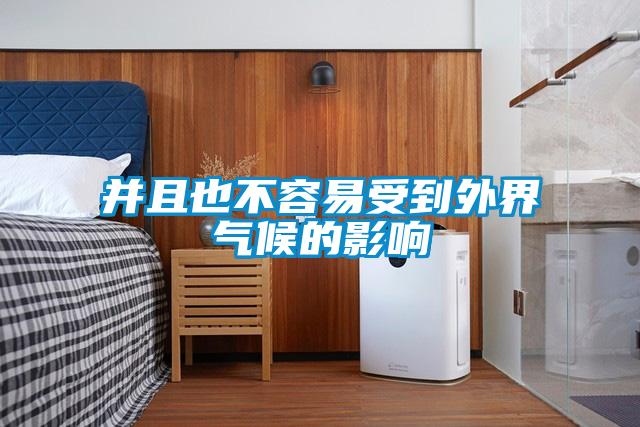 并且也不容易受到外界氣候的影響