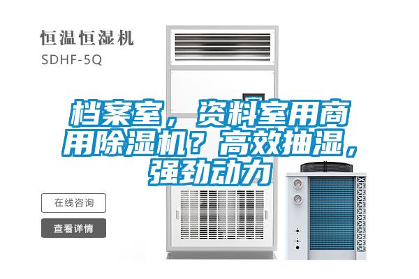 檔案室，資料室用商用除濕機？高效抽濕，強勁動(dòng)力
