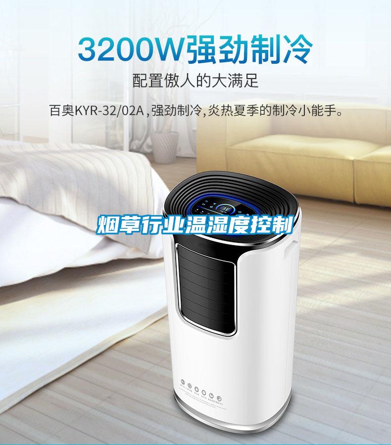 煙草行業(yè)溫濕度控制