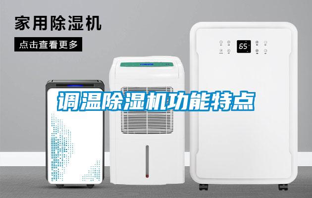 調溫除濕機功能特點(diǎn)