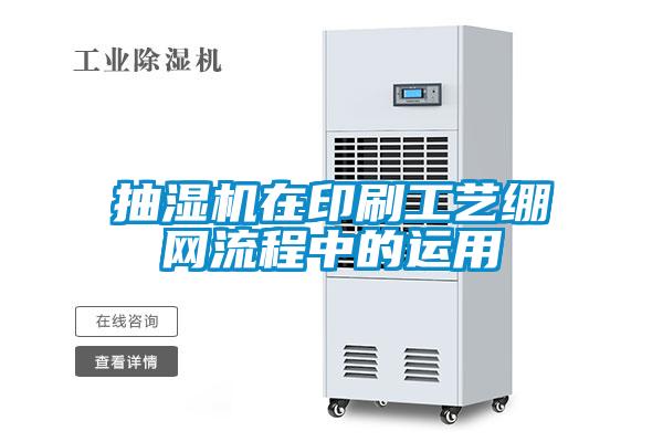 抽濕機(jī)在印刷工藝繃網(wǎng)流程中的運(yùn)用