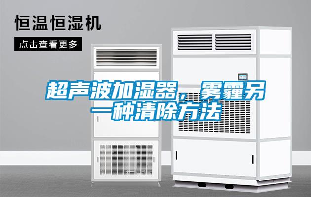 超聲波加濕器，霧霾另一種清除方法