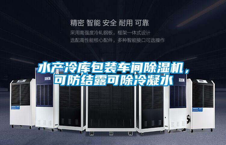 水產(chǎn)冷庫包裝車(chē)間除濕機，可防結露可除冷凝水