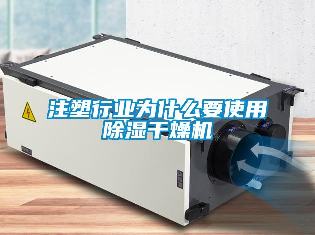 注塑行業(yè)為什么要使用除濕干燥機