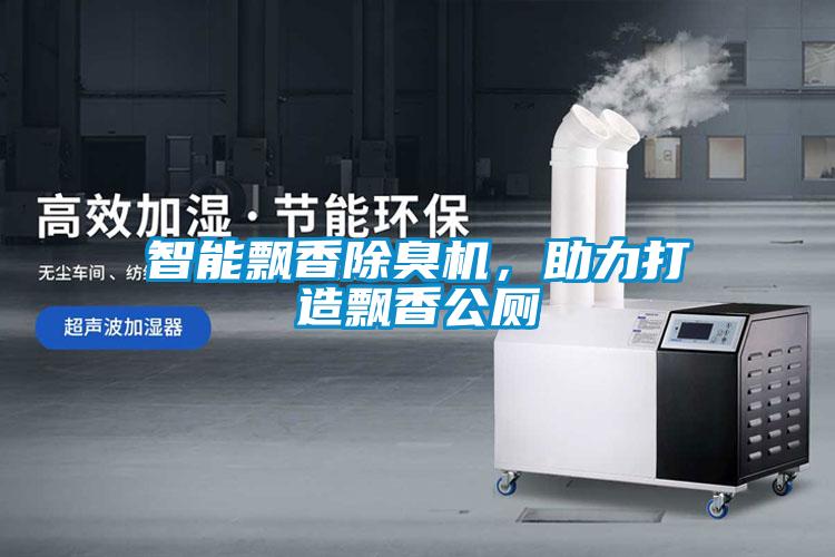 智能飄香除臭機，助力打造飄香公廁