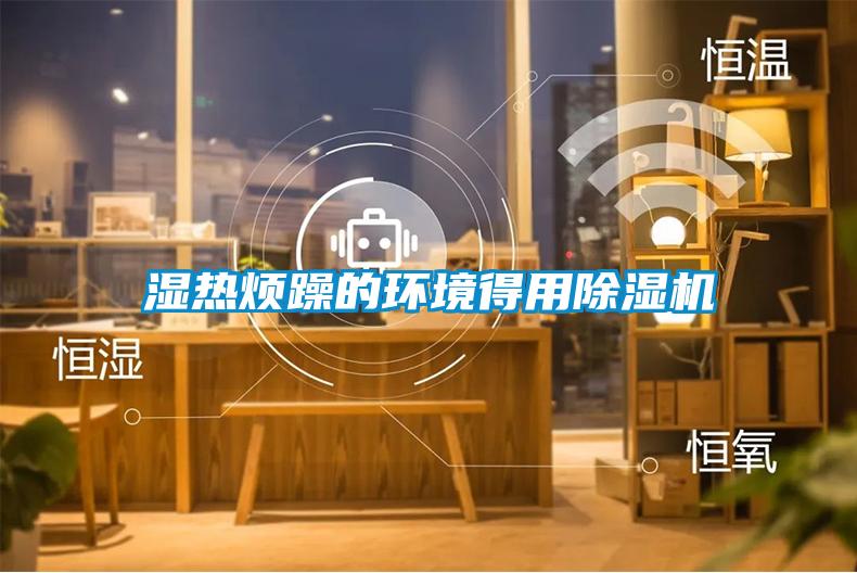 濕熱煩躁的環(huán)境得用除濕機