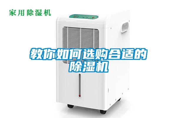 教你如何選購(gòu)合適的除濕機(jī)