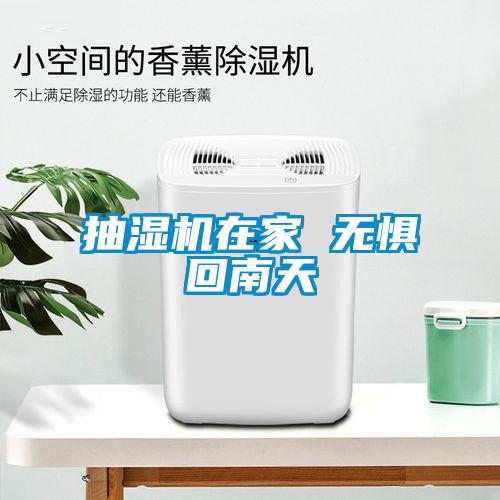 抽濕機在家 無(wú)懼回南天