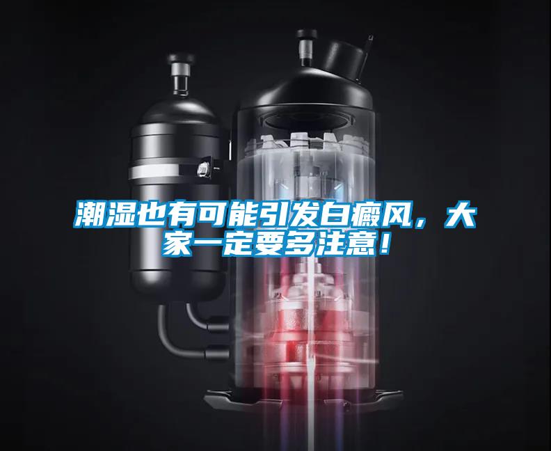 潮濕也有可能引發(fā)白癜風(fēng)，大家一定要多注意！