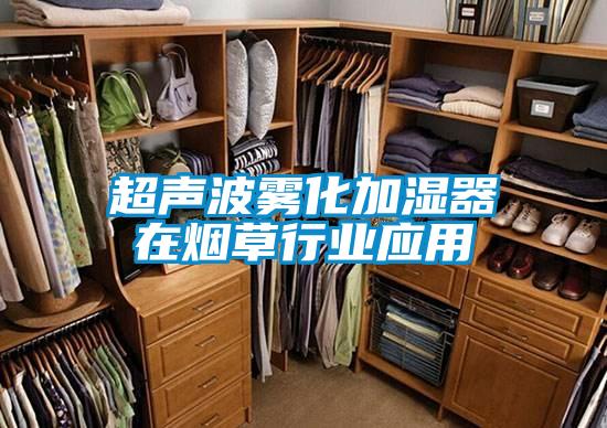 超聲波霧化加濕器在煙草行業(yè)應用