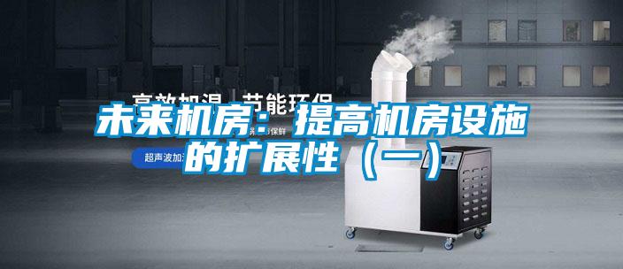 未來(lái)機房：提高機房設施的擴展性（一）
