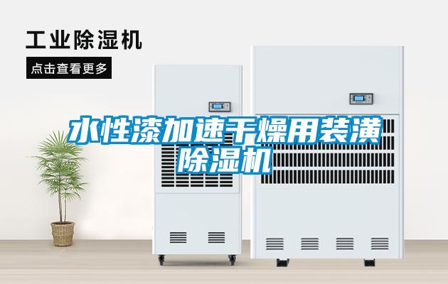 水性漆加速干燥用裝潢除濕機