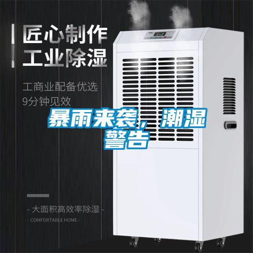 暴雨來襲，潮濕警告