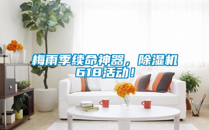 梅雨季續(xù)命神器，除濕機618活動！
