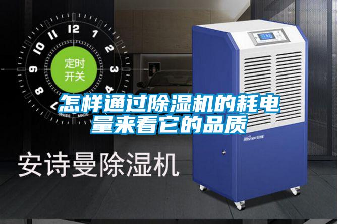 怎樣通過(guò)除濕機(jī)的耗電量來(lái)看它的品質(zhì)